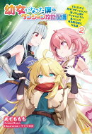 幼女になった僕のダンジョン攻略配信　〜TSしたから隠れてダンジョンに潜ってた僕がアイドルたちに身バレして有名配…