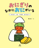 おにぎりの　なかに　おにが　いる　〜かくれて　いる　ことばを　みつけよう