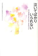 泣いてばかりいられない