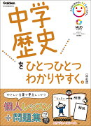 中学歴史をひとつひとつわかりやすく。改訂版