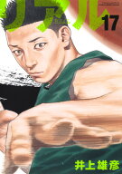 REAL 17 （ヤングジャンプコミックス） [ 井上 雄彦 ]