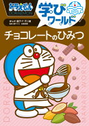 ドラえもん学びワールド チョコレートのひみつ