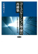 コミュニケーション理論の再構築