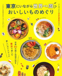 楽天ブックス 東京にいながら世界一周 おいしいものめぐり 本
