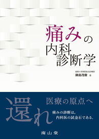 痛みの内科診断学 [ 鍋島茂樹 ]