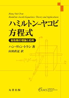 ハミルトン–ヤコビ方程式 粘性解の理論と応用 [ Hung Vinh Tran ]