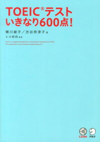 TOEIC(R)テスト いきなり600点!