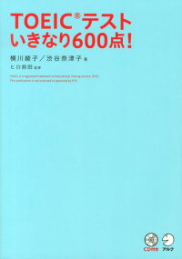 TOEIC（R）テスト　いきなり600点！