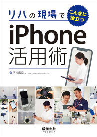 リハの現場でこんなに役立つiPhone活用術 [ 河村　廣幸 ]