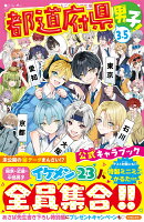 都道府県男子！3.5　公式キャラブック