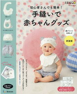 手縫いで赤ちゃんグッズ　綿プリント生地版Ver．新装版 初心者さんでも簡単！ （ベネッセ・ムック　たま…