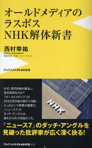 オールドメディアのラスボス　NHK解体新書