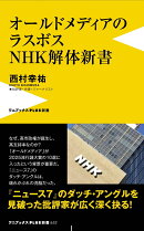 オールドメディアのラスボス　NHK解体新書