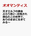 天才エルフの錬金ぶらり旅2〜召喚され損ねたこの世界で、ありのままに生きてみる〜