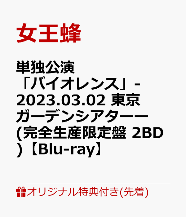 楽天ブックス: 【楽天ブックス限定先着特典】単独公演