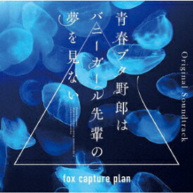 青春ブタ野郎はバニーガール先輩の夢を見ない Original Soundtrack [ fox capture plan ]