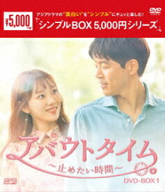 アバウトタイム～止めたい時間～ DVD-BOX1 [ イ・サンユン ]