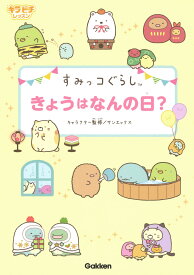 すみっコぐらし　きょうはなんの日？ （キラピチレッスン） [ サンエックス株式会社 ]