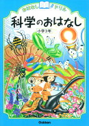 科学のおはなし　小学3年
