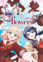 ラブライブ！ flowers＊-蓮ノ空女学院スクールアイドルクラブー 1