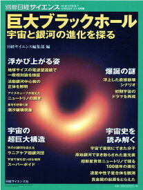 巨大ブラックホール 宇宙と銀河の進化を探る （別冊日経サイエンス） [ 日経サイエンス編集部 ]