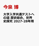 大学入学共通テストへの道　歴史総合，世界史探究　2027-28年用