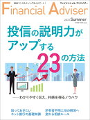 Financial Adviser（ファイナンシャル・アドバイザー）2021年夏号