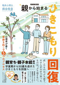 増補新装版　親から始まるひきこもり回復　─心理学が導く奇跡を起こす5つのプロセス [ 桝田 智彦 ]