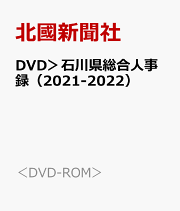 楽天ブックス: DVD>石川県総合人事録(2023-2024) - 北國新聞 楽天ブックス: DVD>石川県総合人事録(2023-2024) - 北國新聞