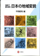 地図で読み解く日本の地域変貌