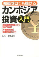 知識ゼロでも稼げる　カンボジア投資入門