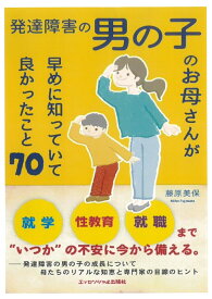 発達障害の男の子のお母さんが早めに知っていて良かったこと70 [ 藤原美保 ]