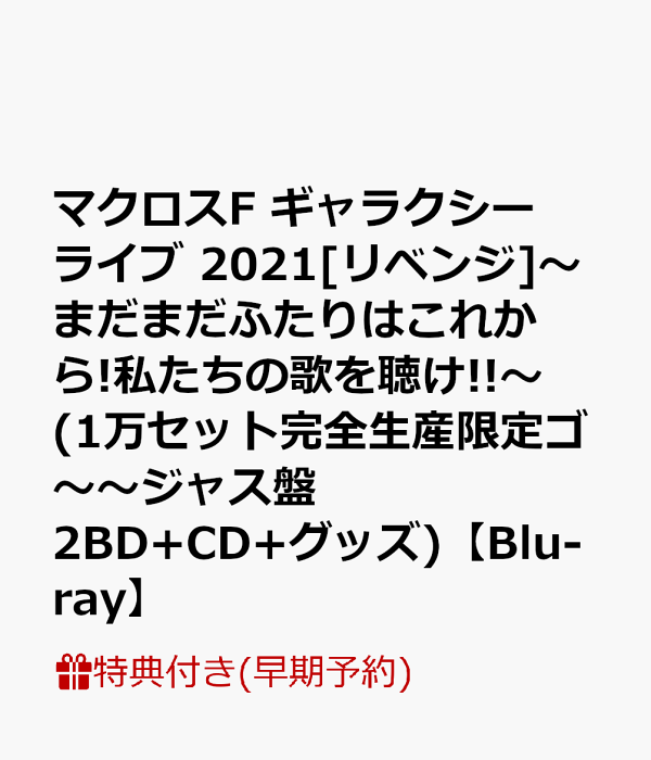 【早期予約特典】マクロスF ギャラクシーライブ 2021 - 楽天ブックス