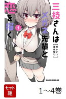 【全巻】 三枝さんはメガネ先輩と恋を描く 1-4巻セット