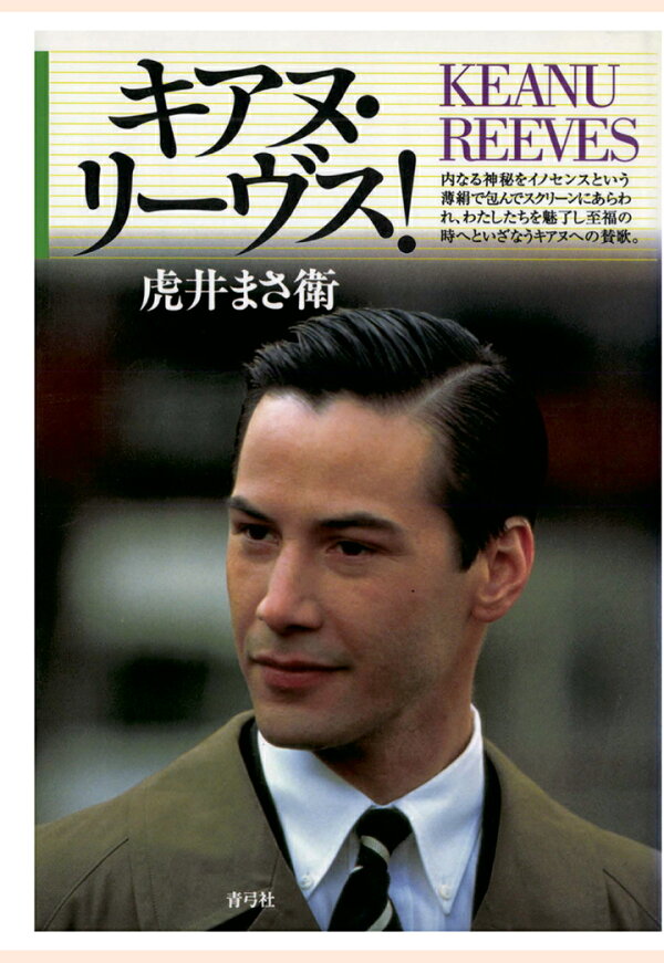 楽天ブックス 【POD】キアヌ・リーヴス! 虎井まさ衛 2300000002416 本