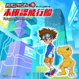 TVアニメ『デジモンアドベンチャー：』オープニングテーマ「未確認飛行船」 [ 谷本貴義 ]