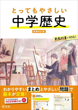 とってもやさしい 中学歴史