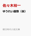 ゆうれい屋敷（仮）