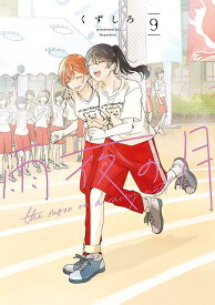 雨夜の月（9） （ヤンマガKCスペシャル） [ くずしろ ]