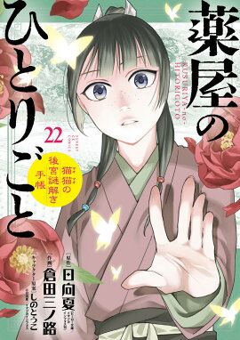 薬屋のひとりごと〜猫猫の後宮謎解き手帳〜 22 マスキングテープ付特装版