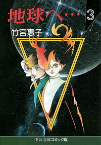 楽天ブックス 地球 テラ へ 3 竹宮恵子 本
