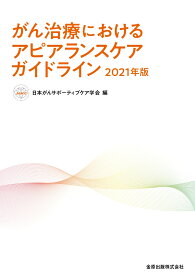 がん治療におけるアピアランスケアガイドライン 2021年版 [ 日本がんサポーティブケア学会 ]