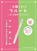 ソロで楽しむフルート〜人気J-POPコレクション〜
