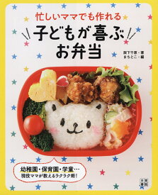 忙しいママでも作れる子どもが喜ぶお弁当 [ 阪下千恵 ]