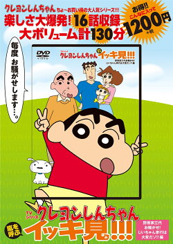 TVシリーズ クレヨンしんちゃん 嵐を呼ぶ イッキ見!!!　野原家三代お騒がせ！じいちゃん孝行は大変だゾ！！編
