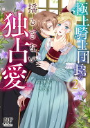 極上騎士団長の揺るぎない独占愛　2