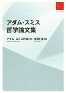 アダム・スミス　哲学論文集［リ・アーカイヴ叢書］