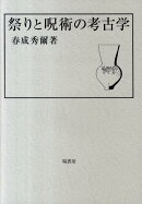祭りと呪術の考古学