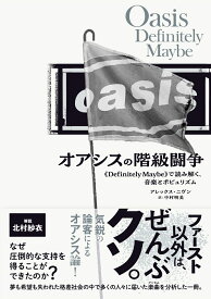 オアシスの階級闘争 《Definitely Maybe》で読み解く、音楽とポピュリズム [ アレックス・ニヴン ]