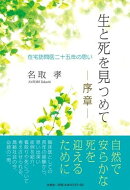 生と死を見つめて　序章